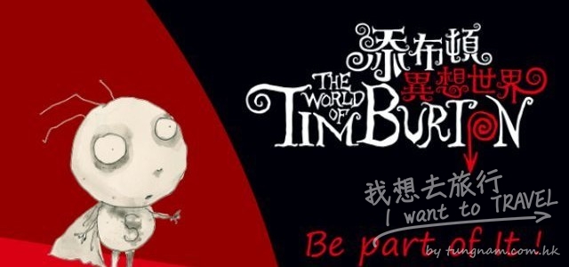 「添布頓異想世界」BE PART OF IT