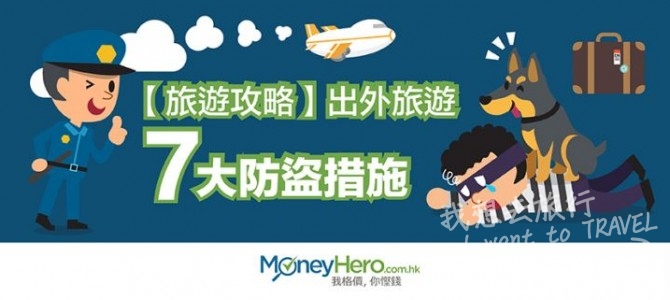 【旅遊攻略】出外旅遊7大 防盜 措施