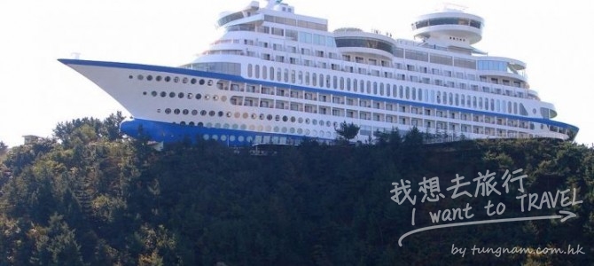 海邊懸崖上的遊輪主題酒店 “Sun Cruise Hotel”