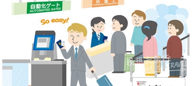 日本4大機場推出「E道自動入閘機」一年去多過2次可以申請 (附申請教學)