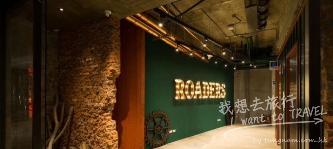 路徒行旅 Roaders Hotel (新酒店推介 – 台灣篇)