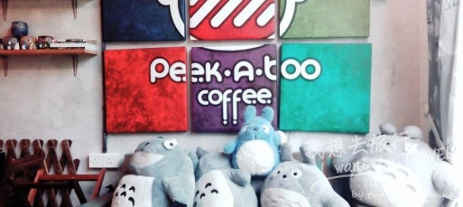 龍貓主題餐廳 Peekaboo Cafe