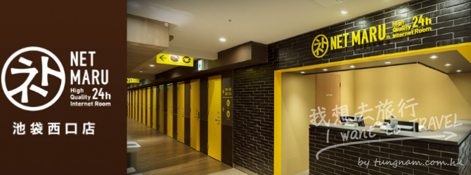 抵過住網吧！日本東京大阪 Net Maru 旅館只需 135 港元即可入住一晚