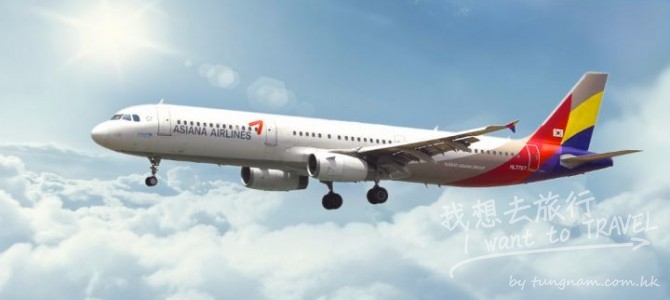 韓亞航空首爾來回機票$1850,出發至明年25Feb(3日限時優惠)