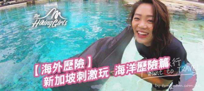 新加坡刺激玩 海洋歷險篇