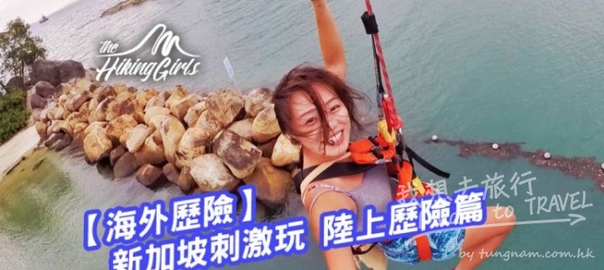 新加坡刺激玩 陸上歷險篇