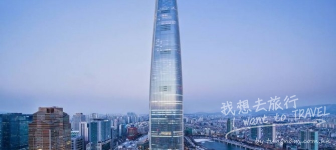 韓國新地標 Lotte World Tower, 集文化、娛樂、購物、住宿、觀光、電影院、水族館