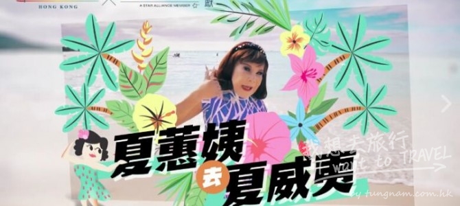 夏蕙姨去夏威夷, 夏威夷有個夏蕙姨