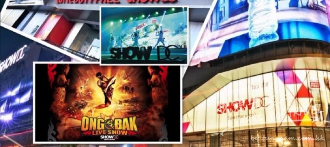 曼谷必去新地標 – SHOW DC MALL