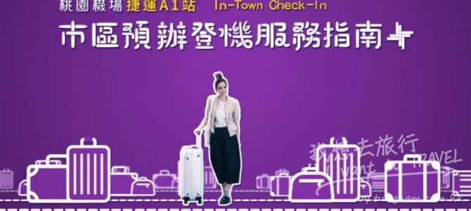 台北車站 Check-in 率先睇