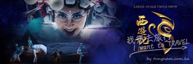全球最大型的室內舞台劇。中國秀《西遊記》