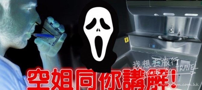 空姐同你講解點解唔好飲機上啲水, 估唔到係咁恐怖囉!