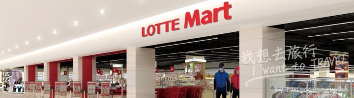 visual_lottemart01