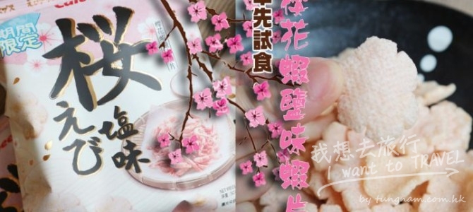日本櫻花節, 係會有超多嘅櫻花產品買!!