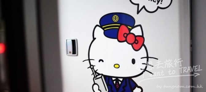 跟著HELLO KITTY去旅行 (台灣篇)