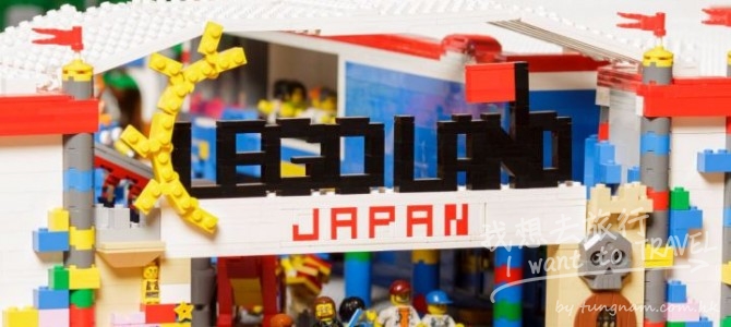 名古屋樂高樂園。2017年4月1日盛大開幕