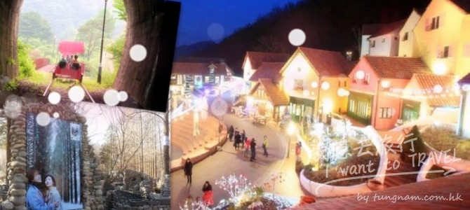 刺激好玩又可以浪漫嘅『南怡島一天遊』只需@HKD479  *送泰迪熊博物館門票