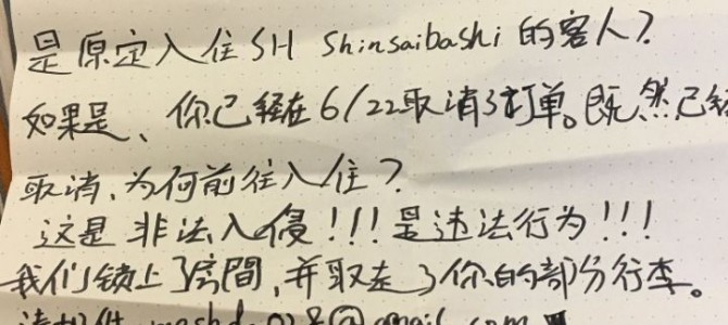 香港女子訂日本民宿, 被告「非法入侵」要求索取14萬日圓