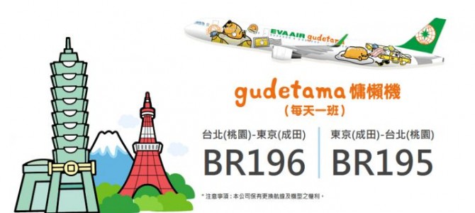 坐蛋黃哥機去東京,免費停台北！長榮香港來回東京$2,367！18年2月11日前出發