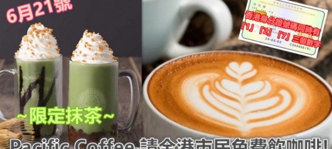 6月21號Pacific Coffee 請全港市民免費飲咖啡!