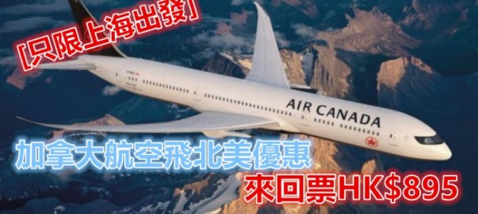 [只限上海出發]加拿大航空飛北美優惠, 來回票低至HK$895平過加航個網, 訂到明年4月