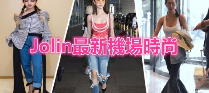 [多圖] Jolin最新機場時尚, 靚唔靚先?
