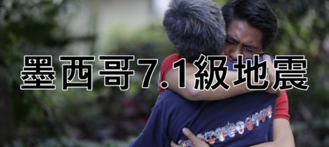 墨西哥發生7.1級世紀大地震